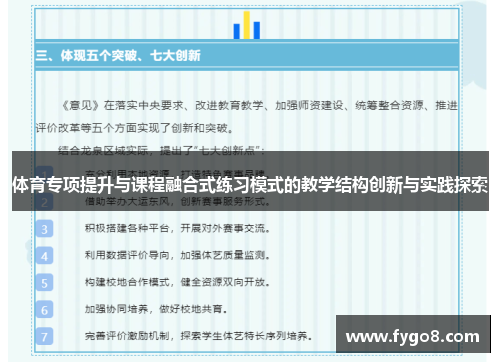 体育专项提升与课程融合式练习模式的教学结构创新与实践探索