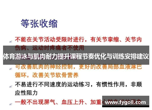 体育游泳与肌肉耐力提升课程节奏优化与训练安排建议