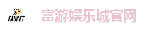 富游娱乐城官网
